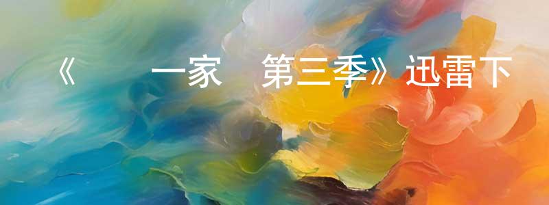 曾維星發布《歡樂一家親第三季》迅雷下載/在線觀看-都市情感-美劇天堂